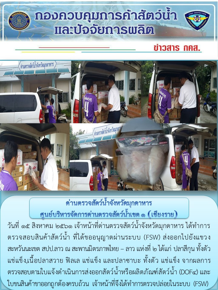 ข่าวประชาสัมพันธ์ด่านตรวจสัตว์น้ำจังหวัดมุกดาหาร วันที่ 15 สิงหาคม 2561..คลิก