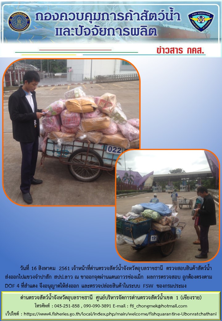 ภาพข่าวสารด่านฯ ผลการปฏิบัติงาน วันที่ 16 สิงหาคม 2561..คลิก