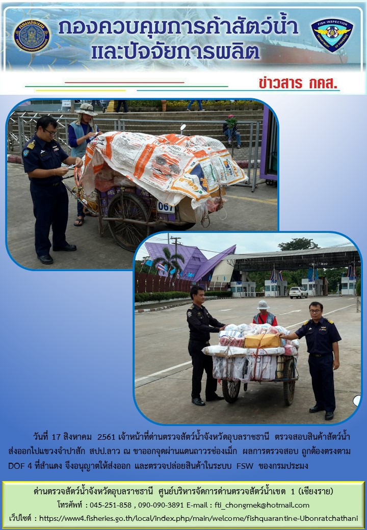 ภาพข่าวสารด่านฯ ผลการปฏิบัติงาน วันที่ 17 สิงหาคม 2561..คลิก