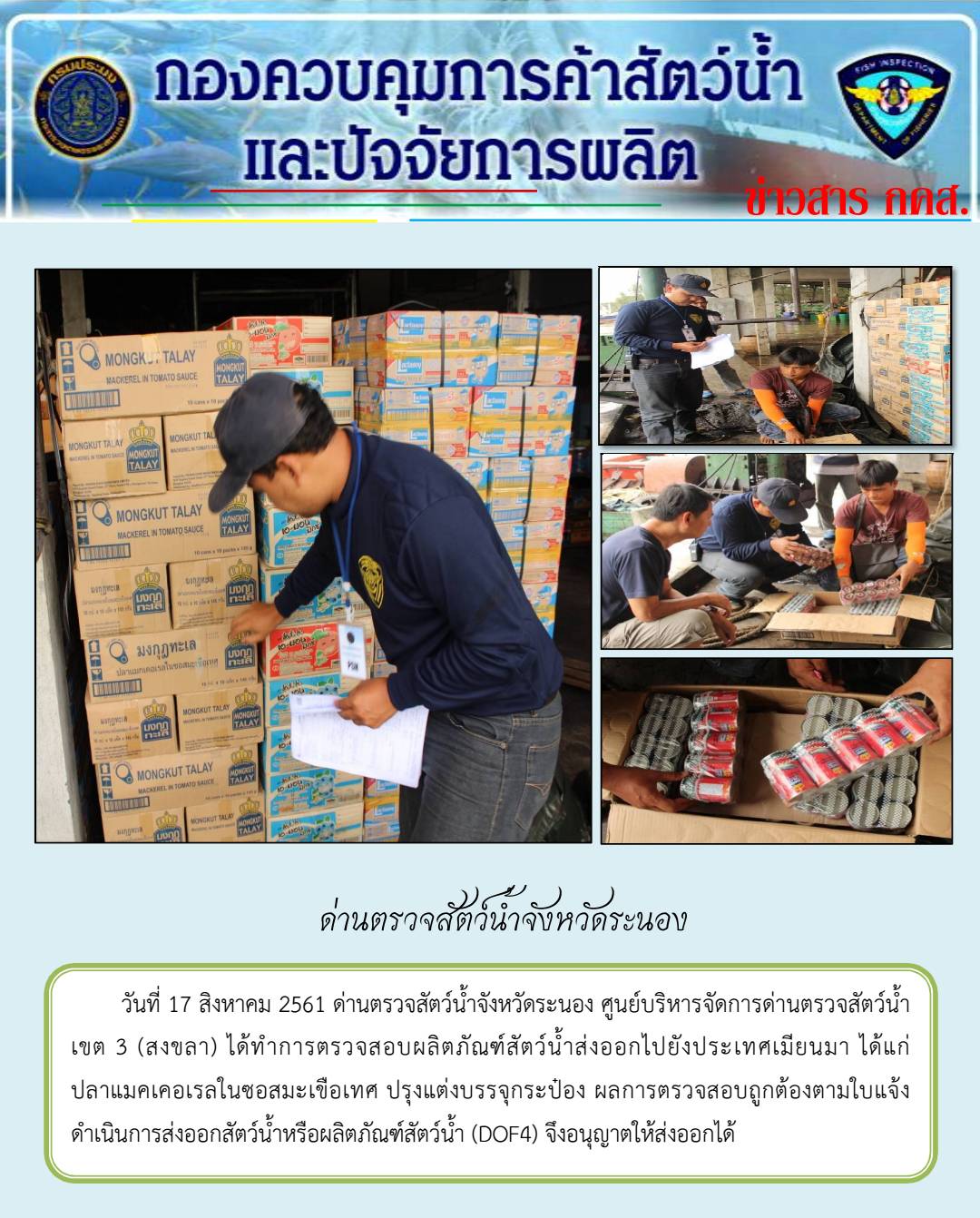 ตรวจสอบผลิตภัณฑ์สัตว์น้ำส่งออกไปยังประเทศเมียนมา
