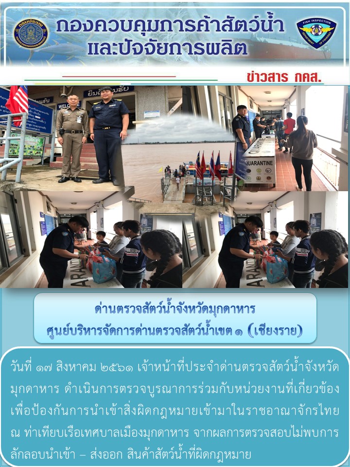 ข่าวประชาสัมพันธ์ด่านตรวจสัตว์น้ำจังหวัดมุกดาหาร วันที่ 17 สิงหาคม 2561..คลิก