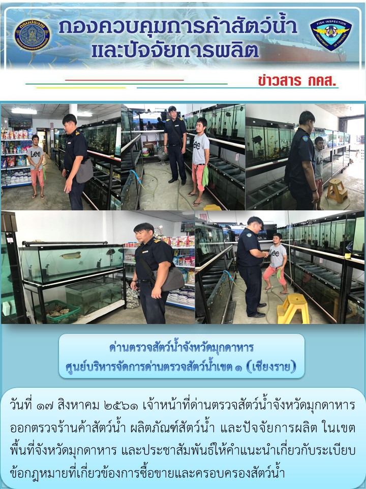 ข่าวประชาสัมพันธ์ด่านตรวจสัตว์น้ำจังหวัดมุกดาหาร วันที่ 17 สิงหาคม 2561..คลิก
