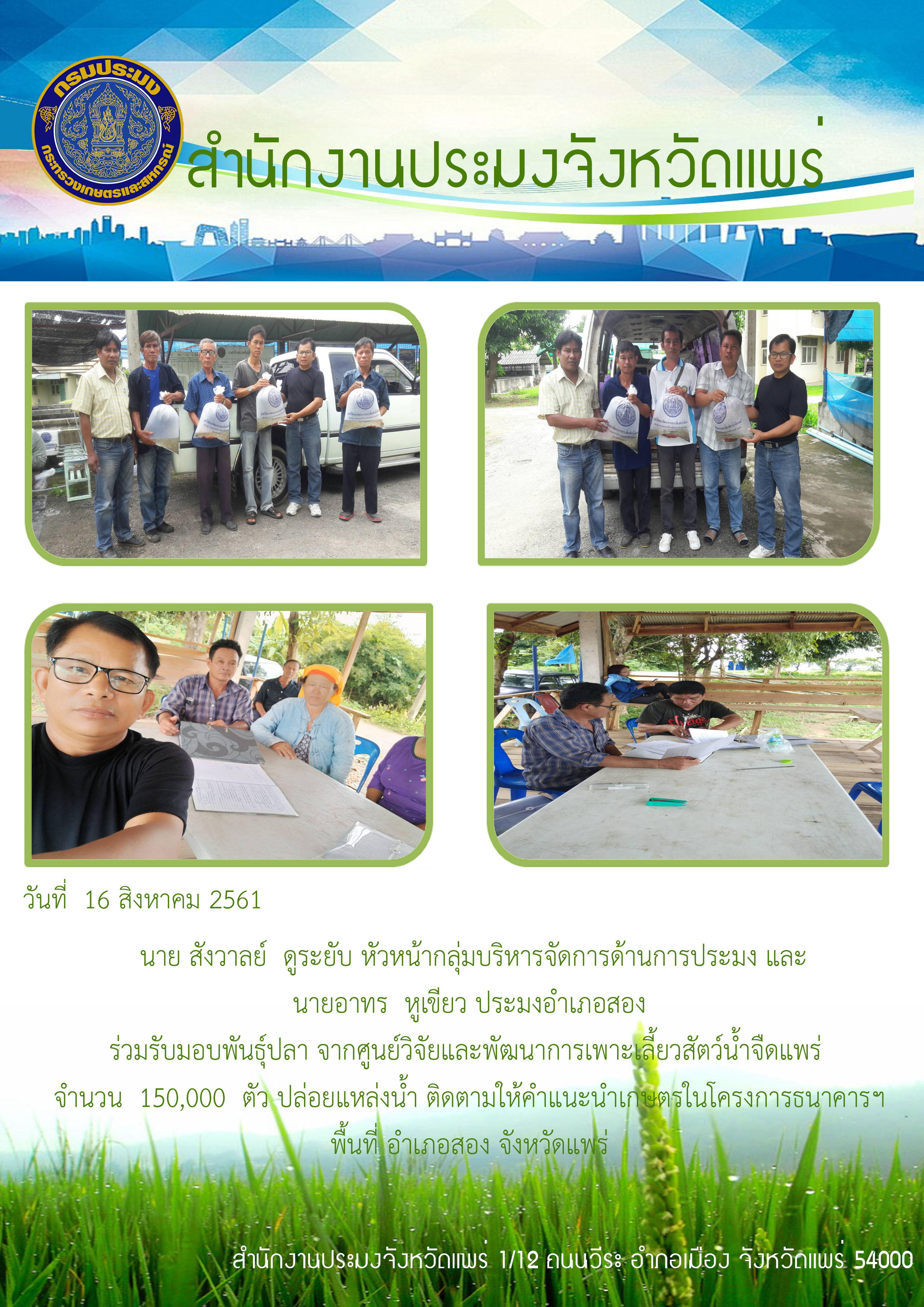 กิจกรรมสำนักงานประมงจังหวัดแพร่..คลิก