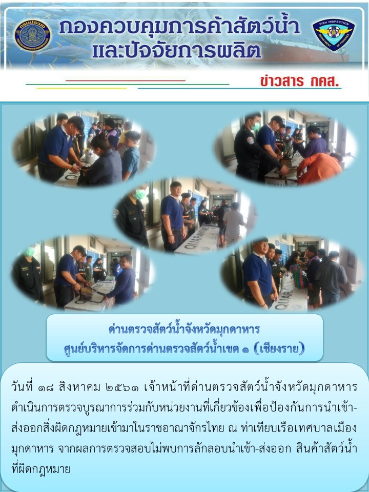 ข่าวประชาสัมพันธ์ด่านตรวจสัตว์น้ำจังหวัดมุกดาหาร วันที่ 18 สิงหาคม 2561..คลิก