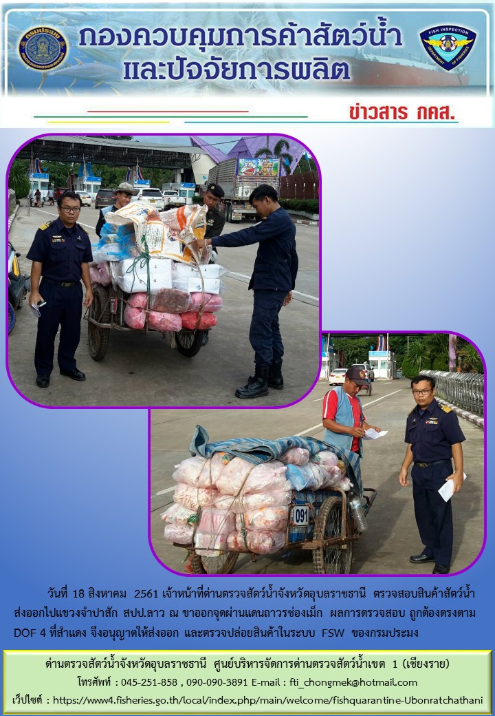 ภาพข่าวสารด่านฯ ผลการปฏิบัติงาน วันที่ 18 สิงหาคม 2561..คลิก
