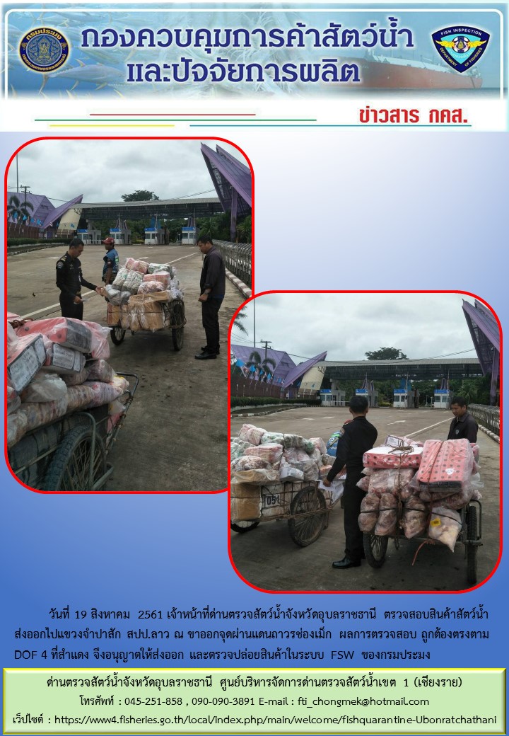 ภาพข่าวสารด่านฯ ผลการปฏิบัติงาน วันที่ 19 สิงหาคม 2561..คลิก