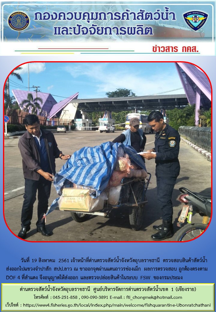 ภาพข่าวสารด่านฯ ผลการปฏิบัติงาน วันที่ 19 สิงหาคม 2561..คลิก