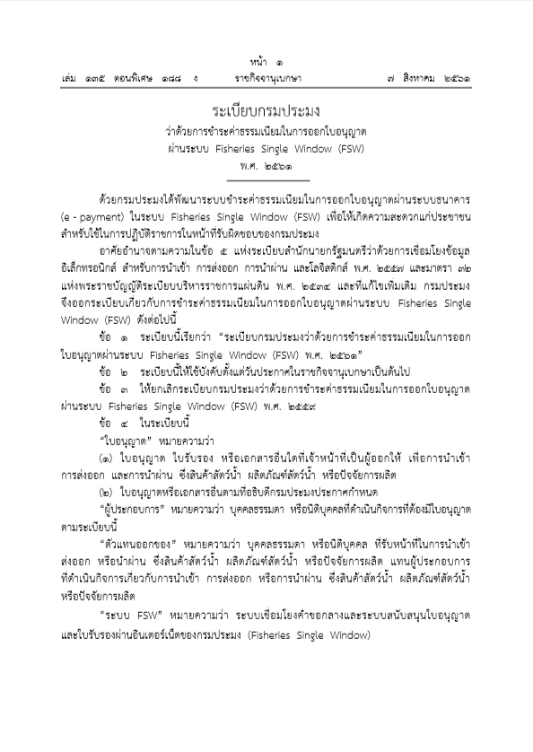 ระเบียบกรมประมงว่าด้วยการชาระค่าธรรมเนียมในการออกใบอนุญาตผ่านระบบ Fisheries Single Window (FSW) พ.ศ. 2561