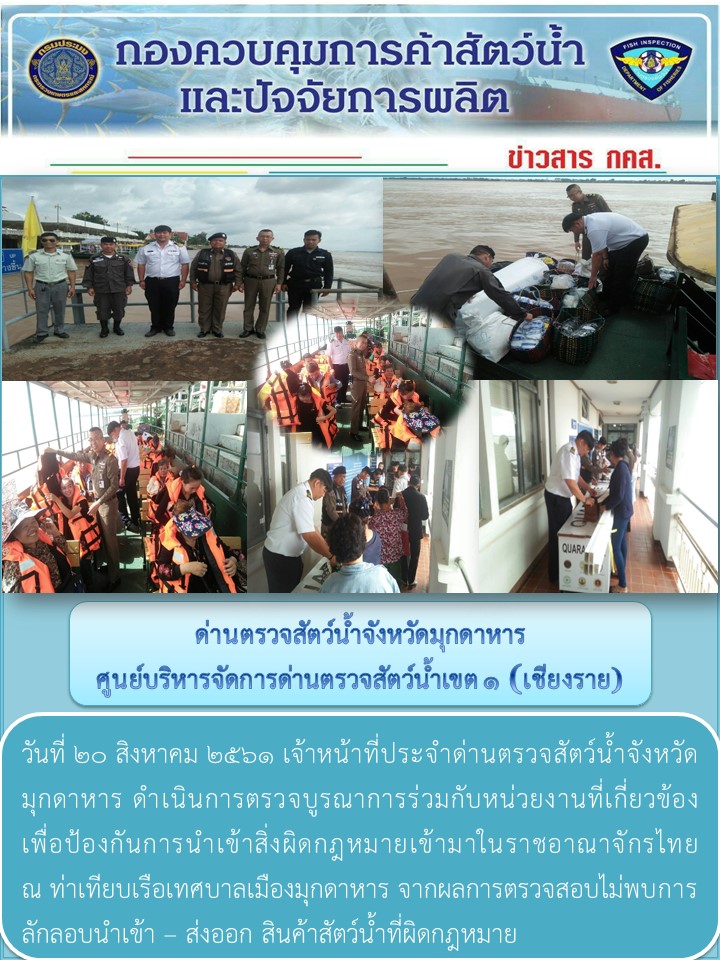 ข่าวประชาสัมพันธ์ด่านตรวจสัตว์น้ำจังหวัดมุกดาหาร วันที่ 20 สิงหาคม 2561..คลิก