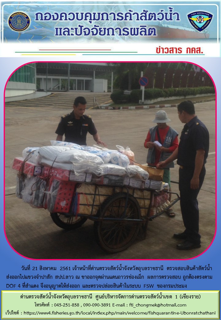 ภาพข่าวสารด่านฯ ผลการปฏิบัติงาน วันที่ 21 สิงหาคม 2561..คลิก