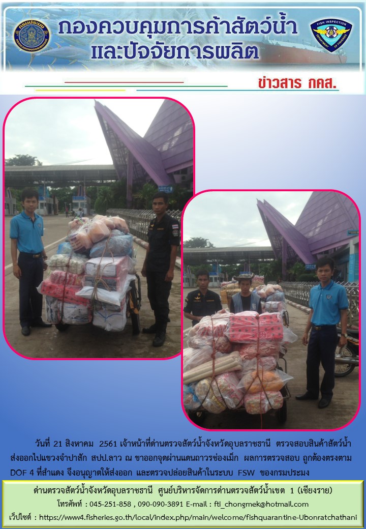 ภาพข่าวสารด่านฯ ผลการปฏิบัติงาน วันที่ 21 สิงหาคม 2561..คลิก