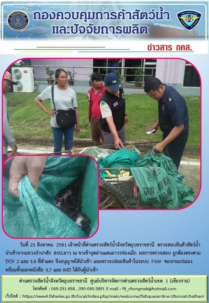 ภาพข่าวสารด่านฯ ผลการปฏิบัติงาน วันที่ 21 สิงหาคม 2561..คลิก