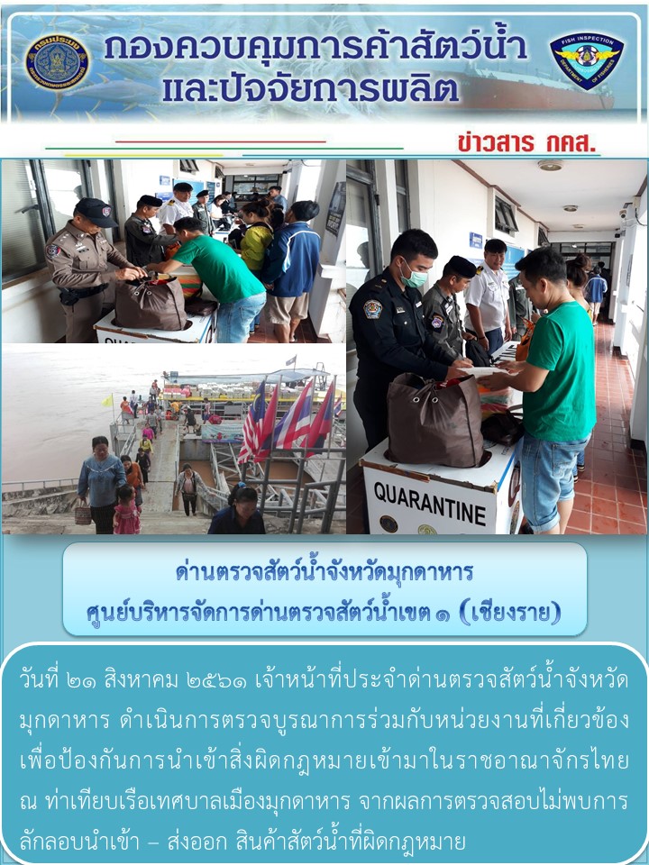 ข่าวประชาสัมพันธ์ด่านตรวจสัตว์น้ำจังหวัดมุกดาหาร วันที่ 21 สิงหาคม 2561..คลิก