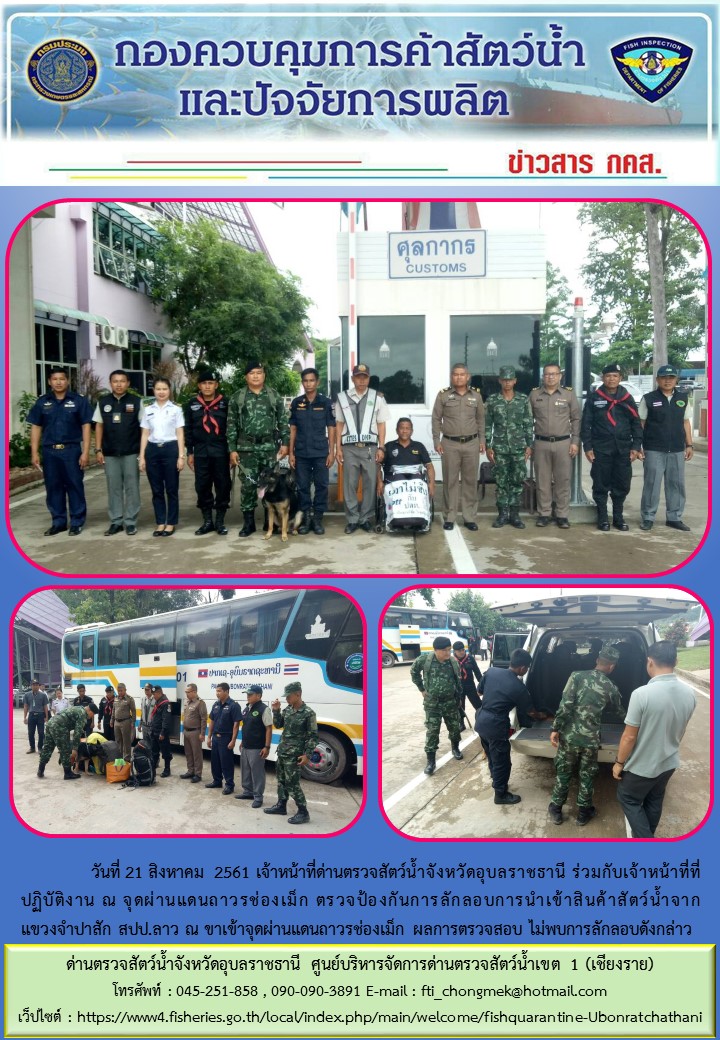 ภาพข่าวสารด่านฯ ผลการปฏิบัติงาน วันที่ 21 สิงหาคม 2561..คลิก