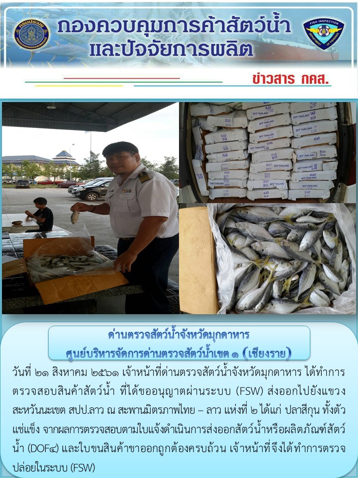ข่าวประชาสัมพันธ์ด่านตรวจสัตว์น้ำจังหวัดมุกดาหาร วันที่ 21 สิงหาคม 2561..คลิก