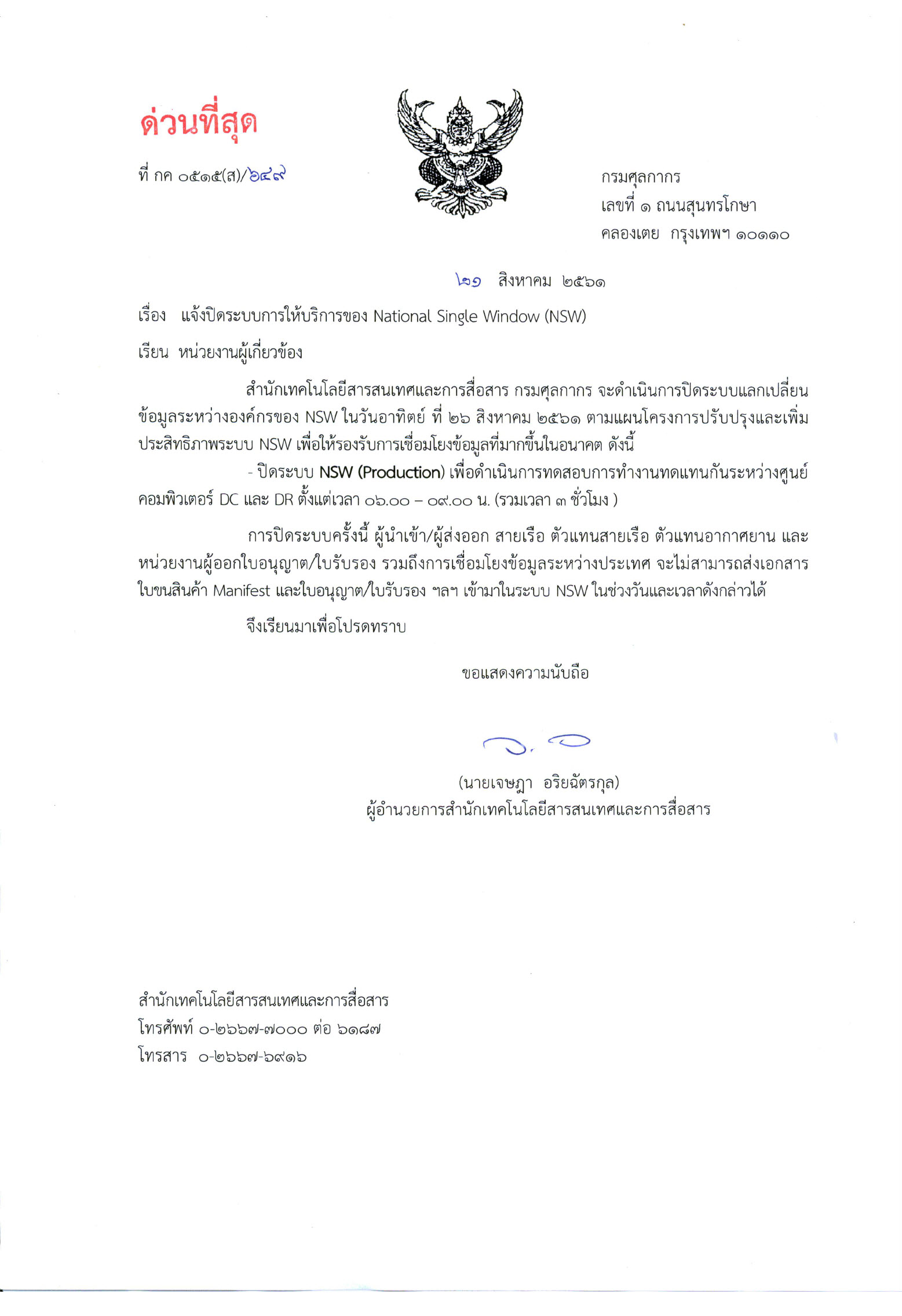 แจ้งปิดทำการระบบ NSW