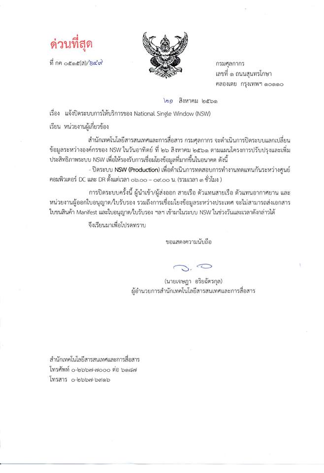 กรมศุลกากรจะดำเนินการปิดระบบแลกเปลี่ยนข้อมูลระหว่างองค์กรของ National Single Window (NSW) ในวันอาทิตย์ที่ 26 สิงหาคม 2561 ตั้งแต่เวลา 06.00-09.00 น. (รวมระยะเวลา 3 ชั่วโมง)..คลิก