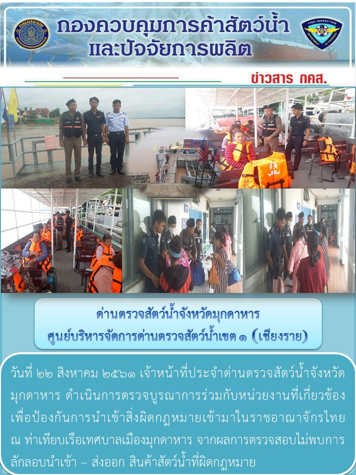 ข่าวประชาสัมพันธ์ด่านตรวจสัตว์น้ำจังหวัดมุกดาหาร วันที่ 22 สิงหาคม 2561..คลิก