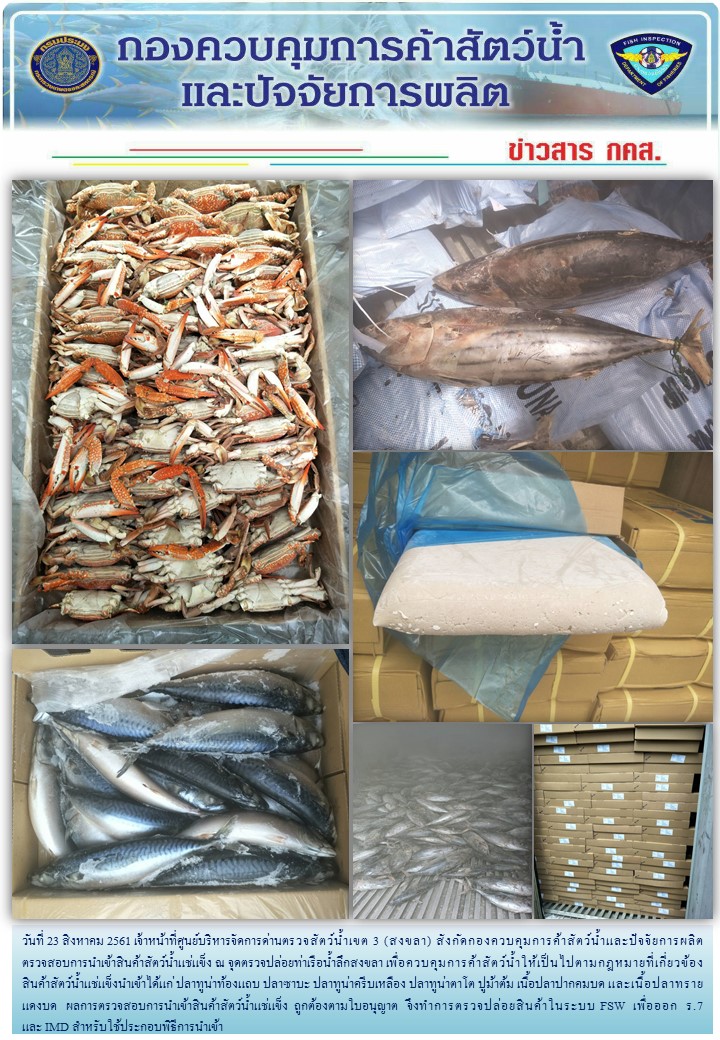 เจ้าหน้าที่ศูนย์บริหารจัดการด่านตรวจสัตว์น้ำเขต 3 (สงขลา) สังกัดกองควบคุมการค้าสัตว์น้ำและปัจจัยการผลิต ตรวจสอบการนำเข้าสินค้าสัตว์น้ำประเภทตู้คอนเทนเนอร์ ณ จุดตรวจปล่อยท่าเรือน้ำลึกสงขลา..คลิก