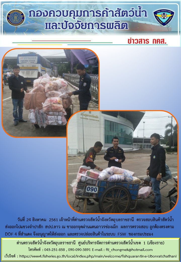 ภาพข่าวสารด่านฯ ผลการปฏิบัติงาน วันที่ 24 สิงหาคม 2561..คลิก