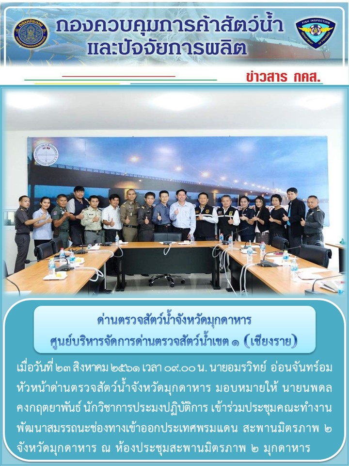 ข่าวประชาสัมพันธ์ด่านตรวจสัตว์น้ำจังหวัดมุกดาหาร วันที่ 24 สิงหาคม 2561..คลิก