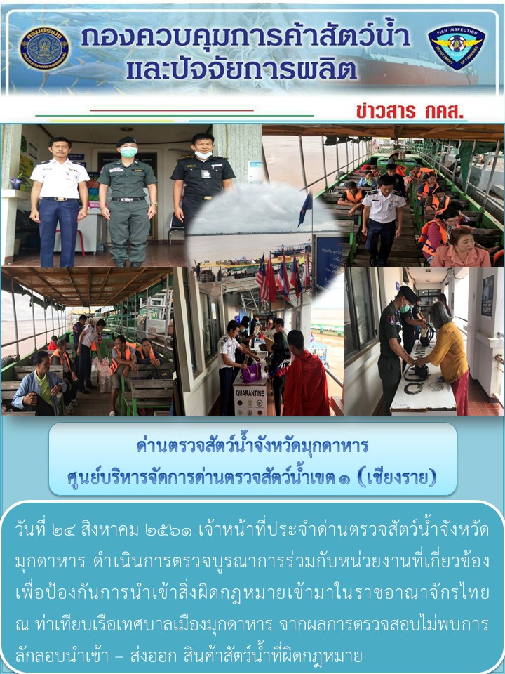 ข่าวประชาสัมพันธ์ด่านตรวจสัตว์น้ำจังหวัดมุกดาหาร วันที่ 24 สิงหาคม 2561..คลิก