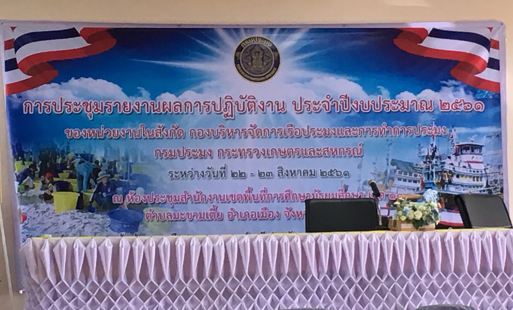 วันที่ 22-23 ส.ค. 61 ศจร.นครศรีธรรมราช เข้าร่วมการประชุมรายงานผลการปฏิบัติงาน ประจำปีงบประมาณ 2561 ของหน่วยงานในสังกัดกองบริหารจัดการเรือประมงและการทำการประมง..คลิก