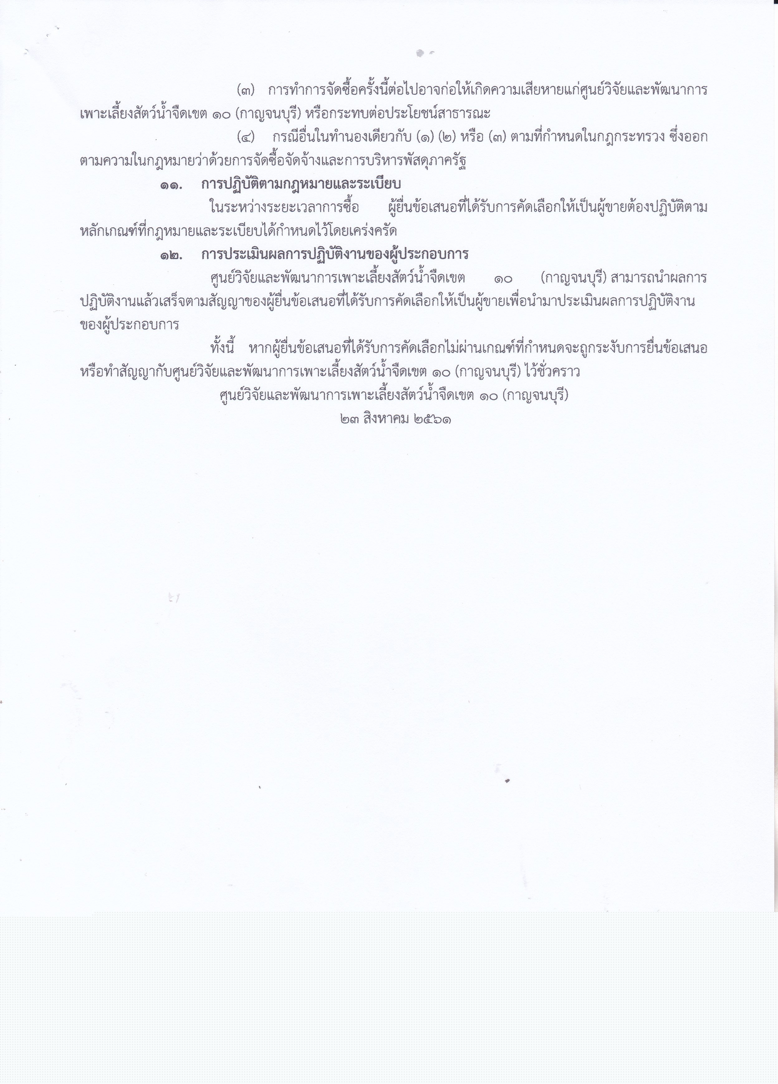 ประกาศเพิ่มเติม เอกสารประกวดราคาซื้อด้วยวิธีประกวดราคาอิเล็กทรอนิกส์ (e-bidding)