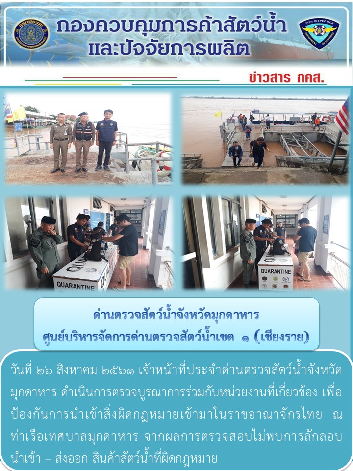 ข่าวประชาสัมพันธ์ด่านตรวจสัตว์น้ำจังหวัดมุกดาหาร วันที่ 26 สิงหาคม 2561..คลิก