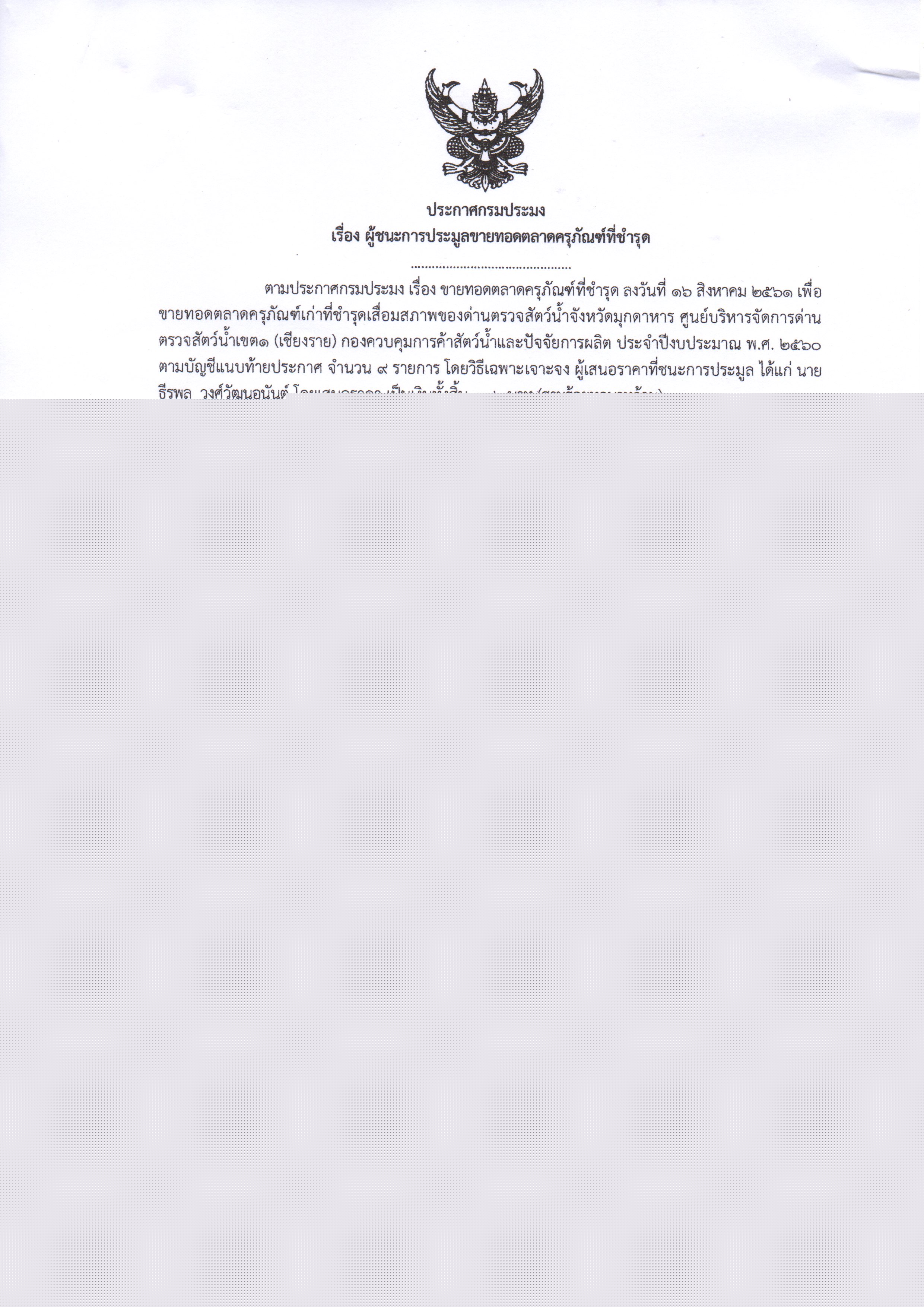 ประกาศกรมประมง เรื่อง ผู้ชนะการประมูลขายทอดตลาดครุภัณฑ์ที่ชำรุด..คลิก