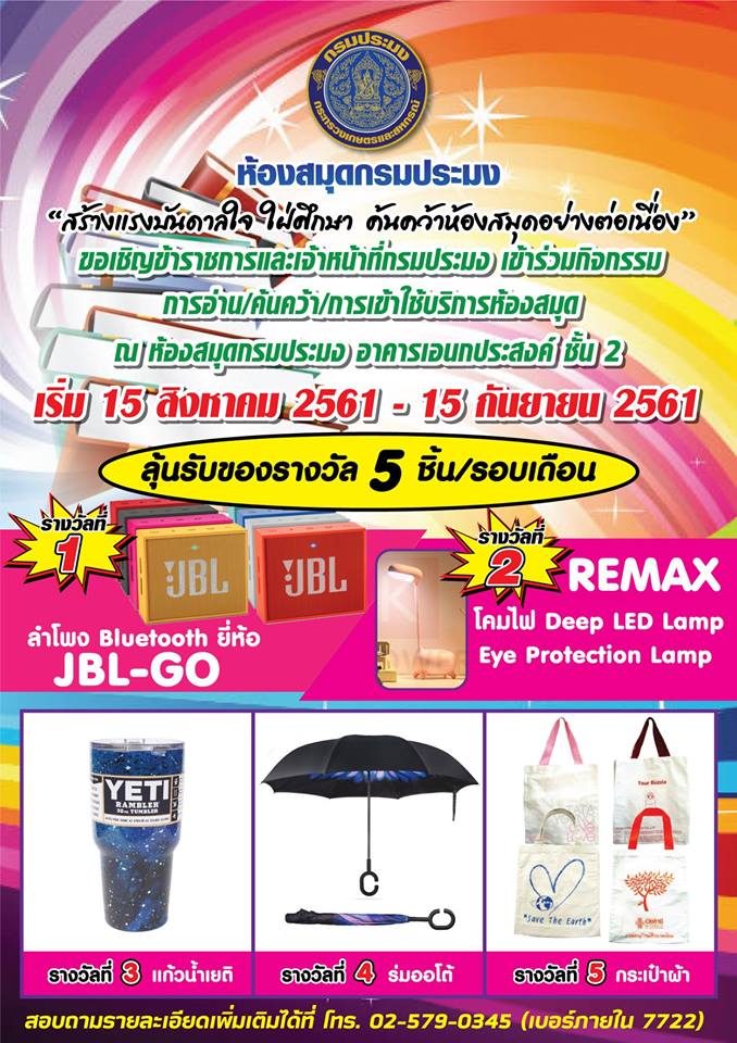 ห้องสมุดกรมประมง ขอเชิญข้าราชการและเจ้าหน้าที่กรมประมง เข้าร่วมกิจกรรม การอ่าน/ค้นคว้า/การเข้าใช้บริการห้องสมุด ณ ห้องสมุดกรมประมง อาคารเอนกประสงค์ ชั้น 2
