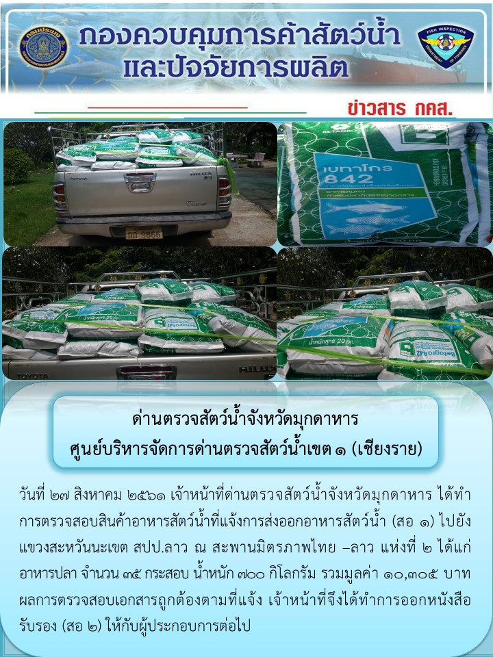 ข่าวประชาสัมพันธ์ด่านตรวจสัตว์น้ำจังหวัดมุกดาหาร วันที่ 27 สิงหาคม 2561..คลิก