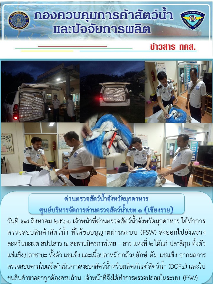 ข่าวประชาสัมพันธ์ด่านตรวจสัตว์น้ำจังหวัดมุกดาหาร วันที่ 27 สิงหาคม 2561..คลิก