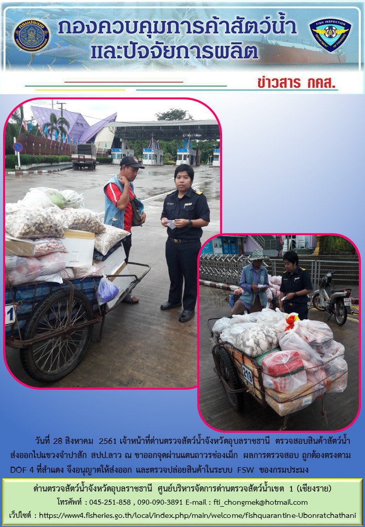 ภาพข่าวสารด่านฯ ผลการปฏิบัติงาน วันที่ 28 สิงหาคม 2561..คลิก