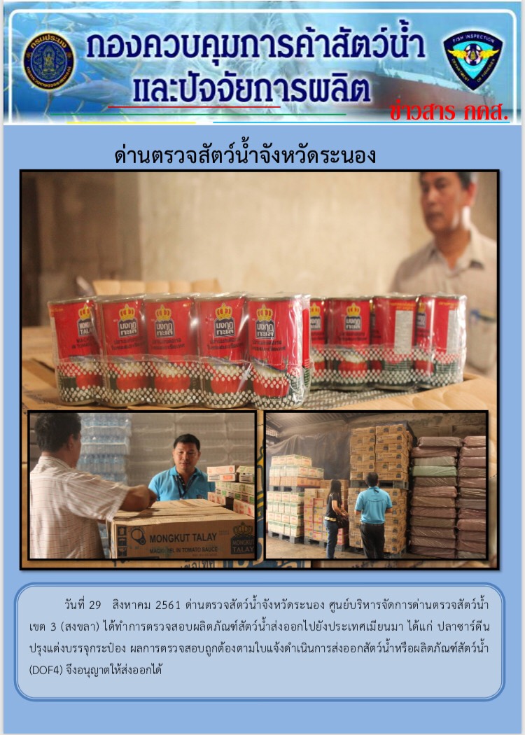 ตรวจสอบผลิตภัณฑ์สัตว์น้ำส่งออกไปยังประเทศเมียนมา