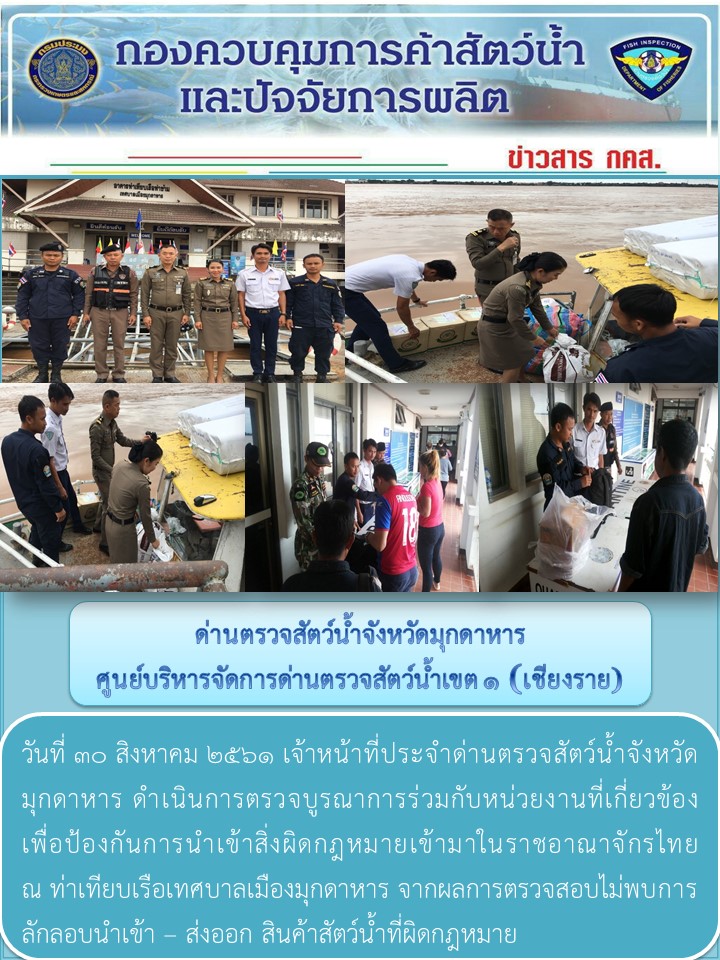 ข่าวประชาสัมพันธ์ด่านตรวจสัตว์น้ำจังหวัดมุกดาหาร วันที่ 30 สิงหาคม 2561..คลิก