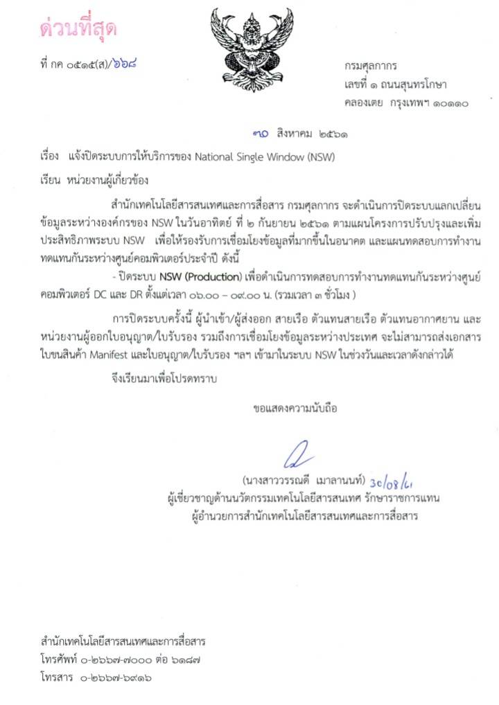 แจ้งปิดระบบการให้บริการของ National Single Window  (NSW)..คลิก