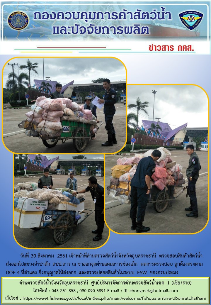 ภาพข่าวสารด่านฯ ผลการปฏิบัติงาน วันที่ 30 สิงหาคม 2561..คลิก