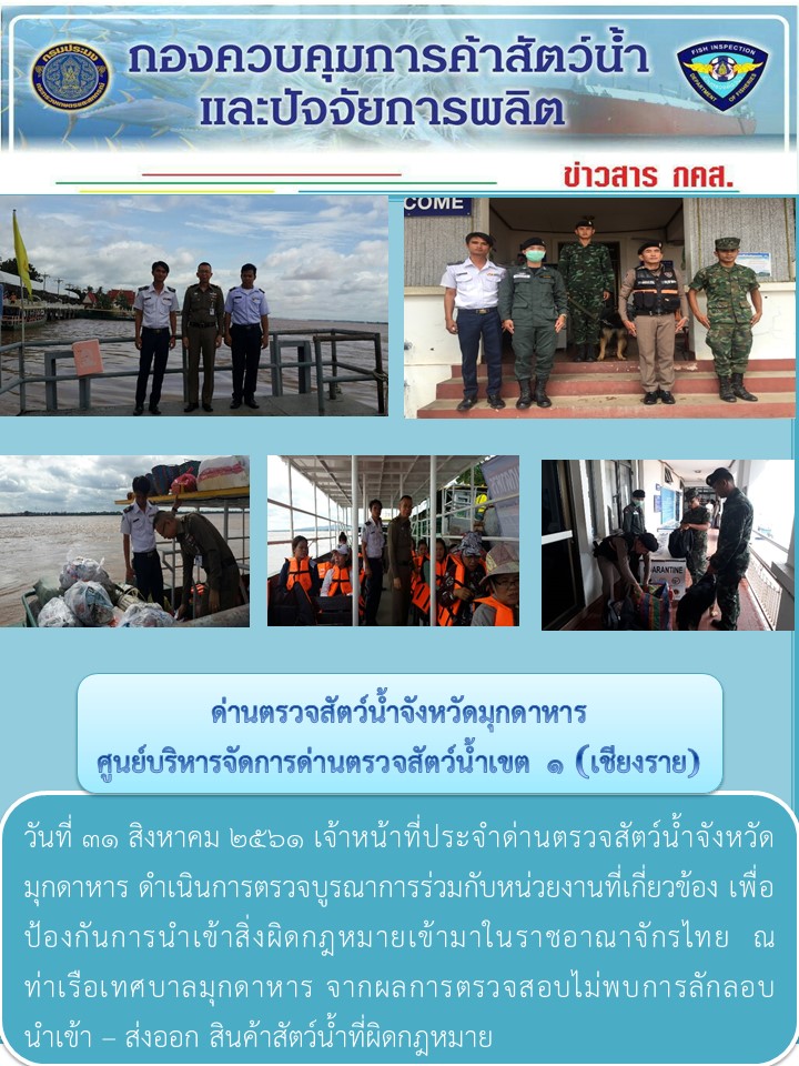 ข่าวประชาสัมพันธ์ด่านตรวจสัตว์น้ำจังหวัดมุกดาหาร วันที่ 31 สิงหาคม 2561..คลิก