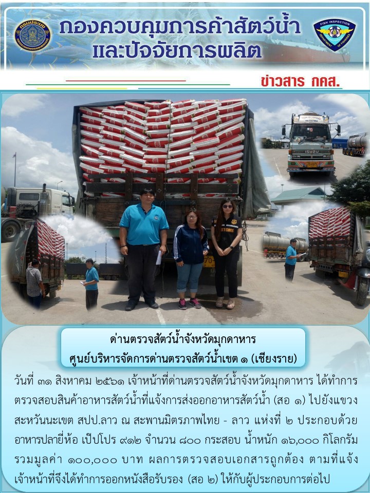 ข่าวประชาสัมพันธ์ด่านตรวจสัตว์น้ำจังหวัดมุกดาหาร วันที่ 31 สิงหาคม 2561..คลิก