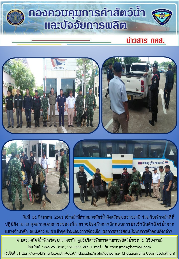 ภาพข่าวสารด่านฯ ผลการปฏิบัติงาน วันที่ 31 สิงหาคม 2561..คลิก