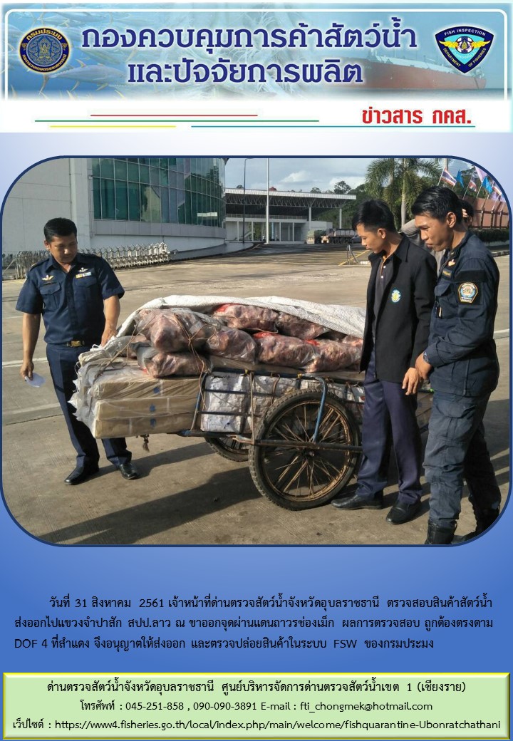ภาพข่าวสารด่านฯ ผลการปฏิบัติงาน วันที่ 31 สิงหาคม 2561..คลิก