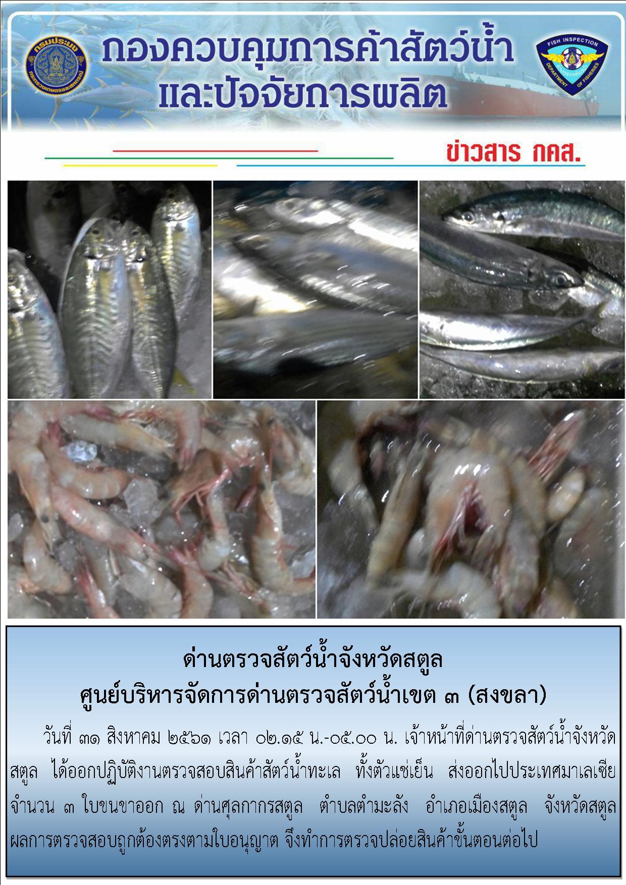 ประชาสัมพันธ์การปฏิบัติงานด่านตรวจสัตว์น้ำจังหวัดสตูล ประจำวันที่ 31 สิงหาคม  2561..คลิก