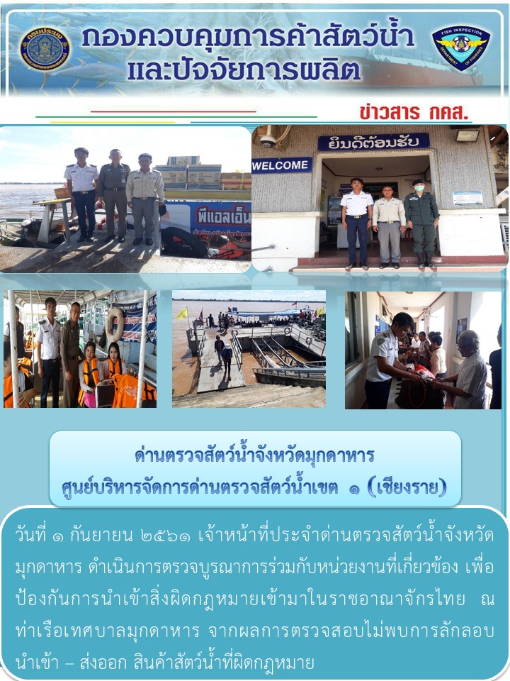 ข่าวประชาสัมพันธ์ด่านตรวจสัตว์น้ำจังหวัดมุกดาหาร วันที่ 1 กันยายน 2561..คลิก