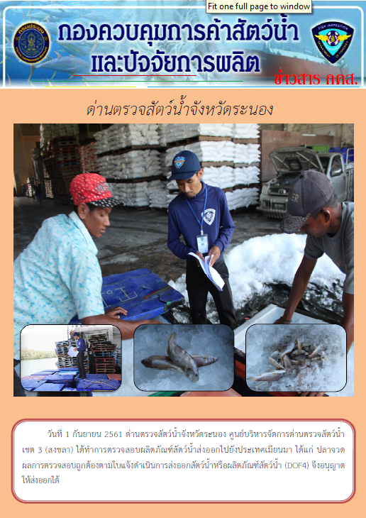 ตรวจสอบผลิตภัณฑ์สัตว์น้ำส่งออกไปยังประเทศเมียนมา..คลิก