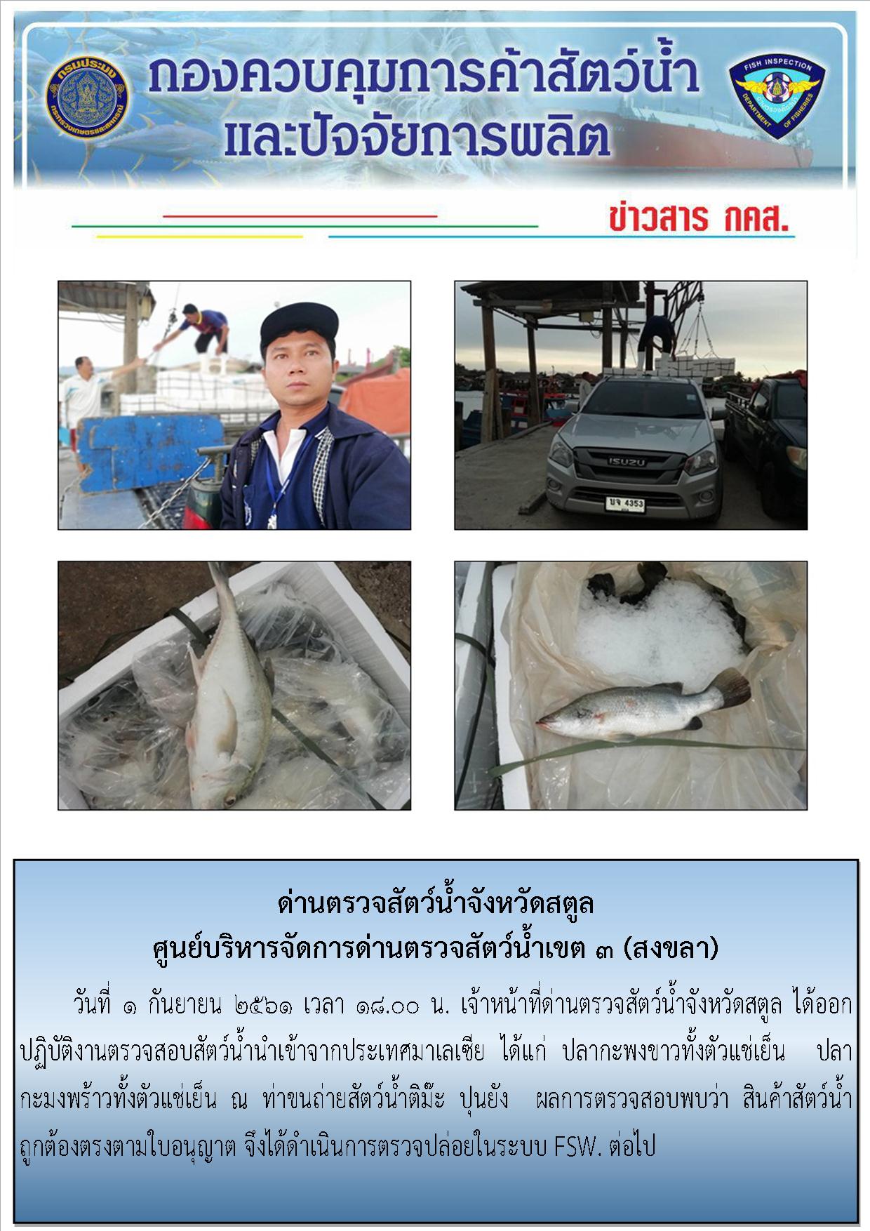 ประชาสัมพันธ์การปฏิบัติงานด่านตรวจสัตว์น้ำจังหวัดสตูล ประจำวันที่ 1 กันยายน  2561..คลิก