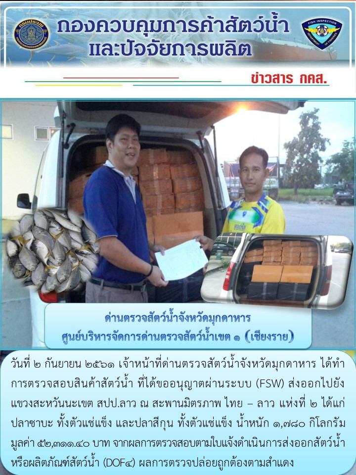 ข่าวประชาสัมพันธ์ด่านตรวจสัตว์น้ำจังหวัดมุกดาหาร วันที่ 2 กันยายน 2561..คลิก