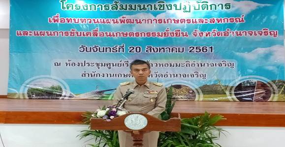 เข้าร่วมโครงการสัมมนาเชิงปฏิบัติการเพื่อทบทวนแผนพัฒนาการเกษตรและสหกรณ์และแผนการขับเคลื่อนเกษตรกรรมยั่งยืน จังหวัดอำนาจเจริญ..คลิก