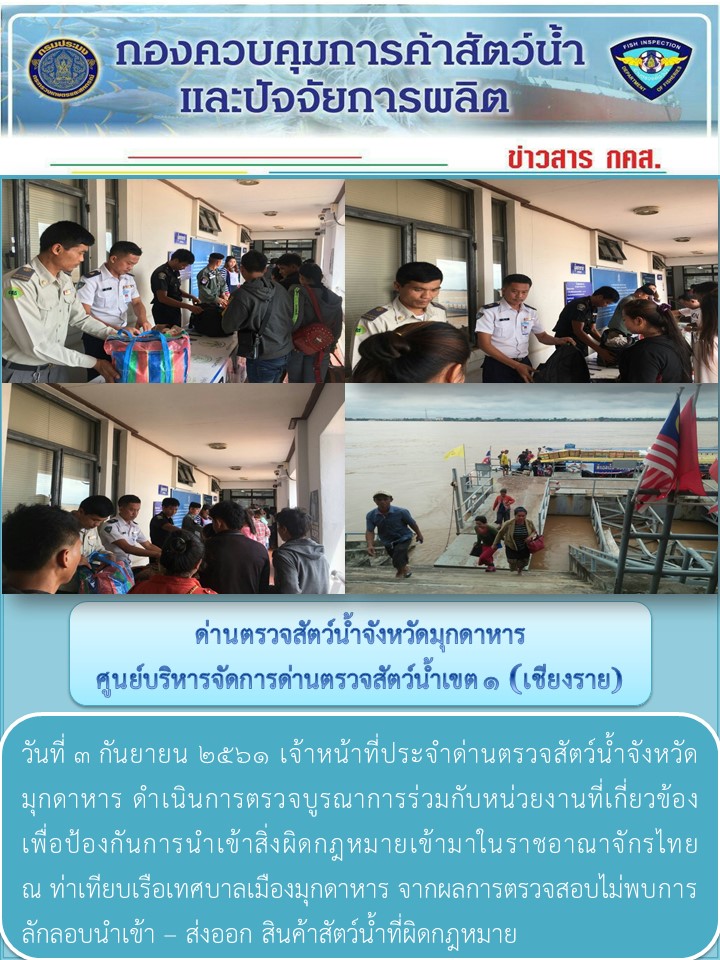 ข่าวประชาสัมพันธ์ด่านตรวจสัตว์น้ำจังหวัดมุกดาหาร วันที่ 3 กันยายน 2561..คลิก