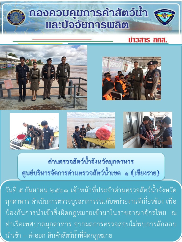 ข่าวประชาสัมพันธ์ด่านตรวจสัตว์น้ำจังหวัดมุกดาหาร วันที่ 5 กันยายน 2561..คลิก